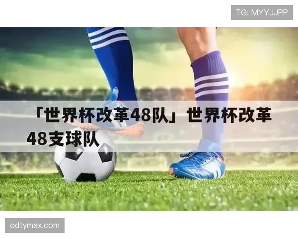 2026世界杯48队参赛规则有哪些变化和具体赛制安排