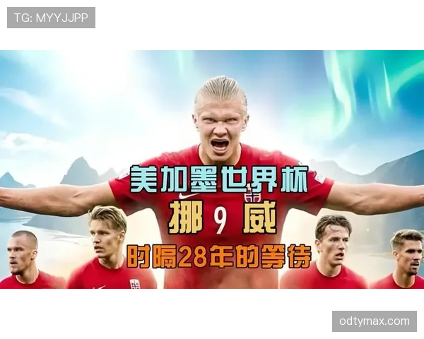 挪威能否时隔多年重返世界杯淘汰赛